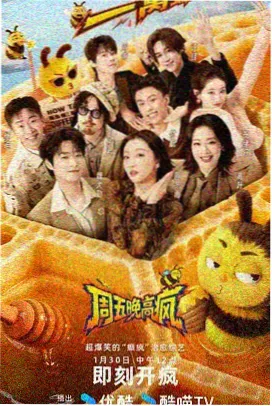 深夜热门综艺